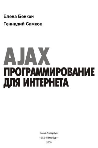 Benken e samkov g ajax programmirovanie dlya interneta