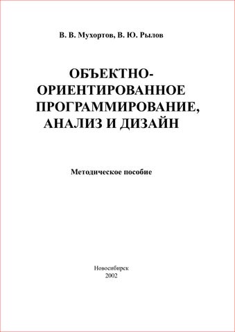 Muhortov v v rylov v yu obektnoorientirovannoe programmirova