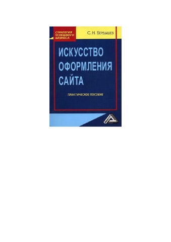 Berdyshev s n iskusstvo oformleniya saita prakticheskoe poso