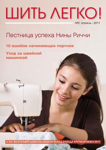 Шить легко! №2, Апрель 2011