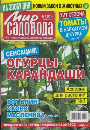 Мир садовода №2, март 2019
