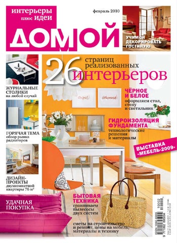 Домой. Интерьеры плюс идеи - Февраль 2010