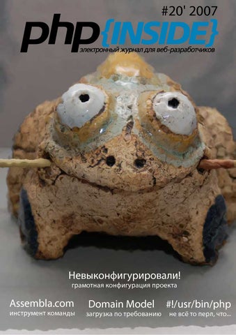 PHP Inside, 2007 Невыконфигурировали! Грамотная конфигурация проекта