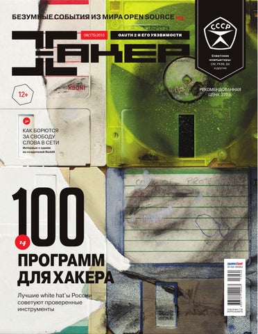 Хакер №8, 2013