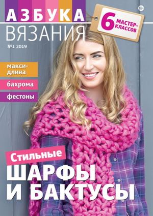 Азбука вязания №1, 2019