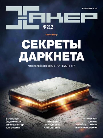 Хакер №9, сентябрь 2016