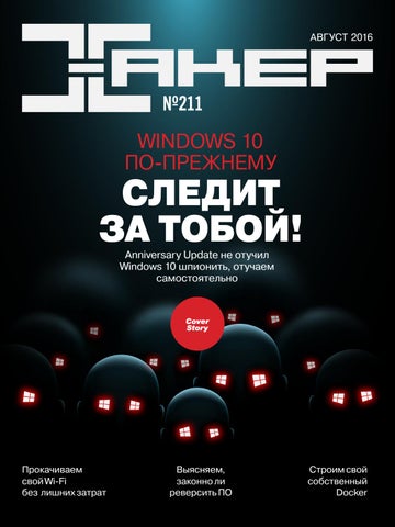 Хакер №8, август 2016