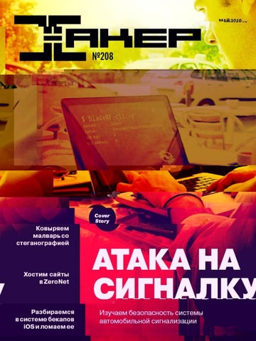 Хакер №5, май 2016