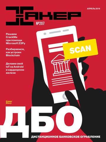 Хакер №4, апрель 2016