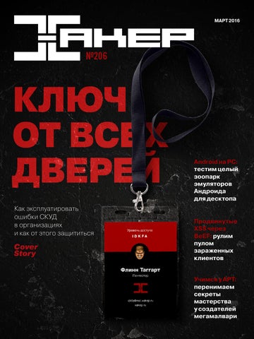 Хакер №3, март 2016