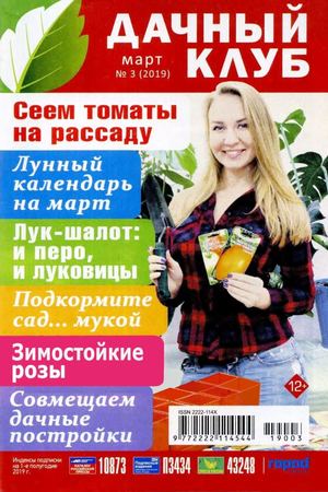 Дачный клуб №3, март 2019
