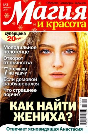 Магия и красота №3, февраль 2019