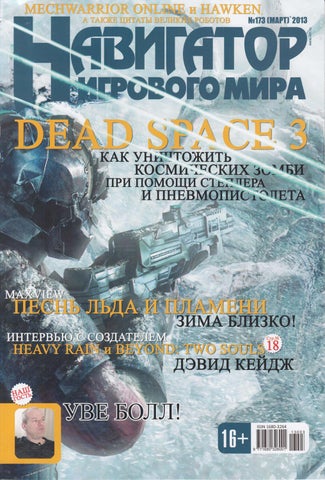 Навигатор игрового мира №173, март 2013