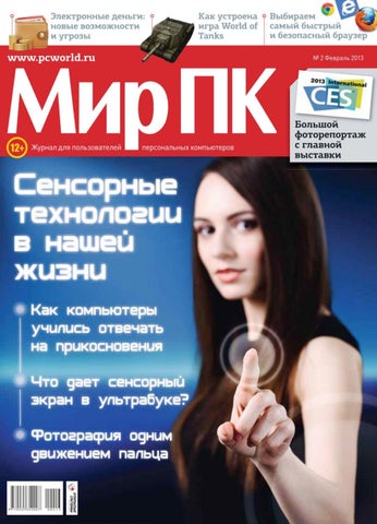 Мир ПК №2, февраль 2013