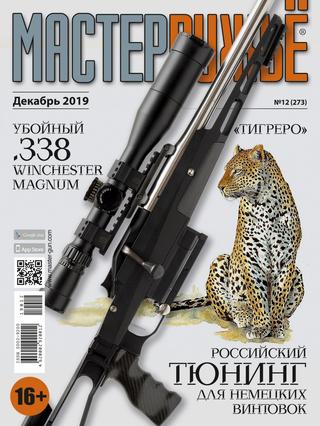 Мастер Ружье №12, декабрь 2019