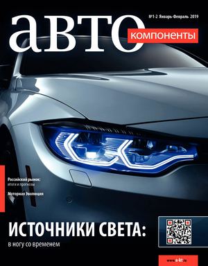 Автокомпоненты №1-2, январь - февраль 2019