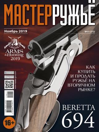 Мастер Ружье №11, ноябрь 2019