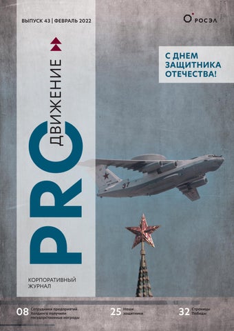 Proдвижение №43, Февраль 2022
