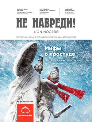 Не навреди! №1, февраль 2019