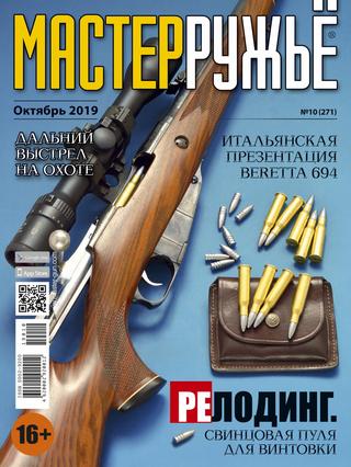 Мастер Ружье №10, октябрь 2019