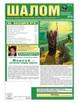 Шалом - Выпуск 474, Февраль 2022