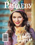 Рандеву №97 Сентябрь 2015