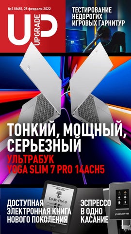 Upgrade №02, Февраль 2022