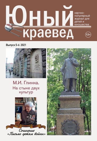 Юный краевед, Выпуск 5-6, 2021