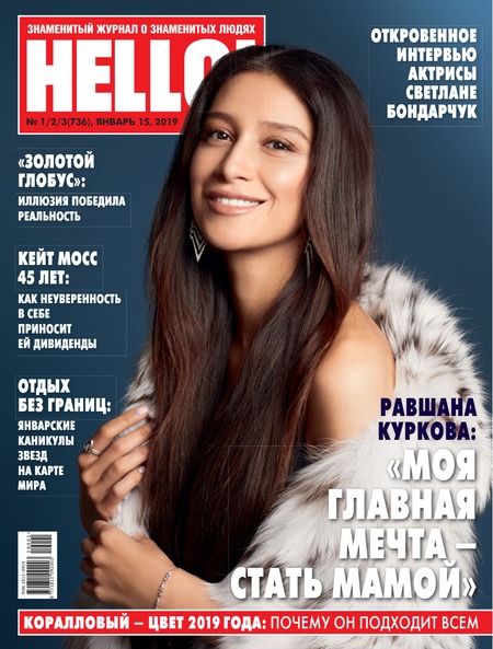 HELLO! №1-2-3, январь 2019