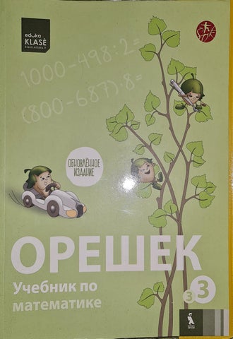 Орешек 3 класс 3 книга