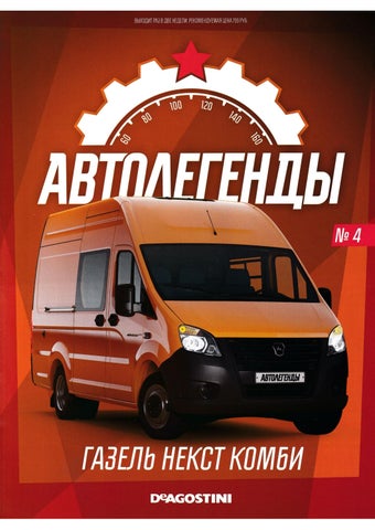 Автолегенды №4, 2021