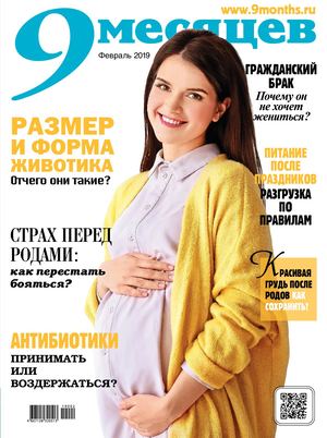 9 месяцев №2, февраль 2019