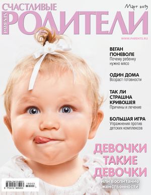 Счастливые родители №3, март 2019