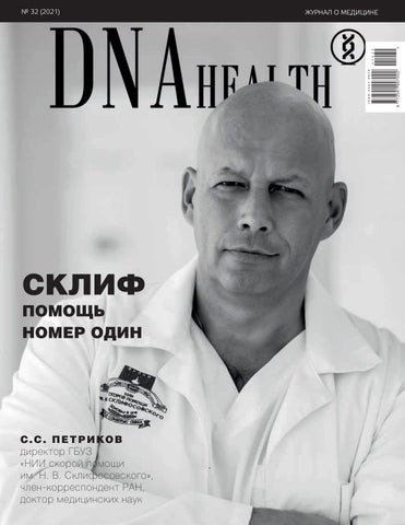DNAhealth №32, 2021
