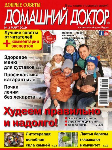 Домашний доктор №3, март 2019