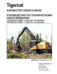 Tigercat ХАРВЕСТЕР H855C LH855C РУКОВОДСТВО ПО ТЕХНИЧЕСКОМУ ОБСЛУЖИВАНИЮ - PDF DOWNLOAD