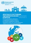 Доклад о состоянии здравоохранения в Европе 2021