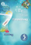 Математика 5 клас Тарасенкова 2018