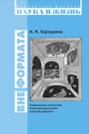 Занимательная математика: гимнастика для ума или искусство удивлять? Карпушина Н. (Наука и жизнь)