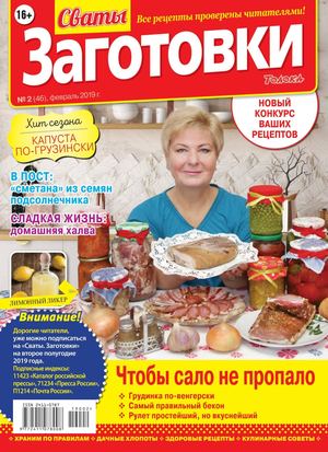 Сваты. Заготовки №2, февраль 2019
