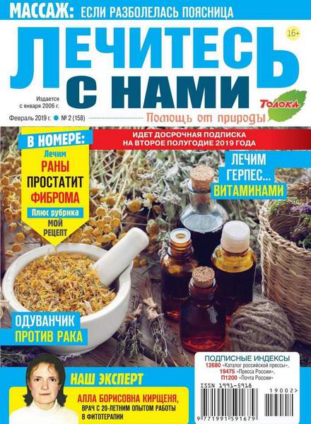 Лечитесь с нами №2, февраль 2019
