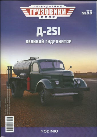 Легендарные грузовики СССР №33, 2020