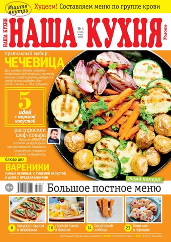 Наша кухня №03, Март 2022