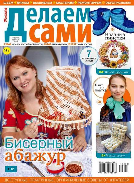 Делаем сами №3, февраль 2019
