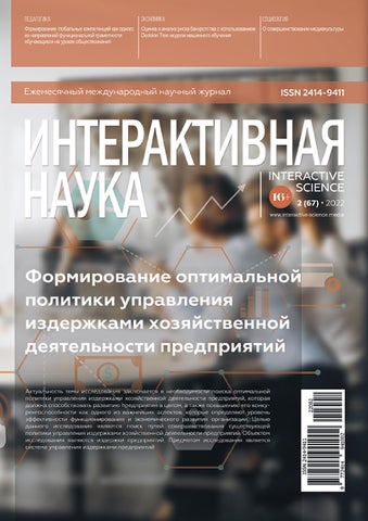Интерактивная наука №02, 2022