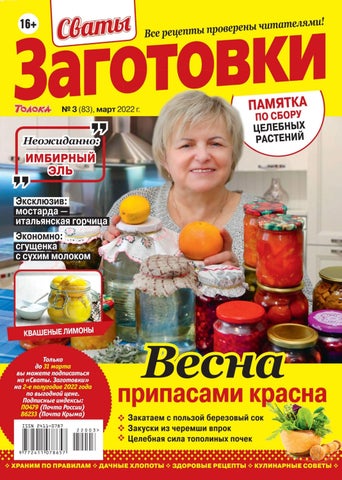 Сваты заготовки №03, Март 2022