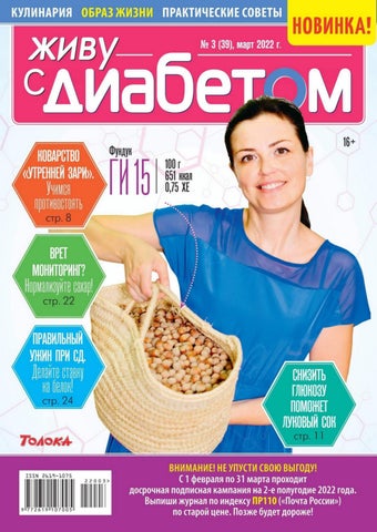 Живу с диабетом №03, Март 2022