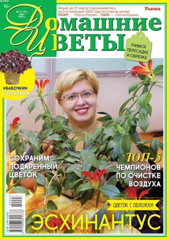 Домашние цветы, Выпуск 03 2022