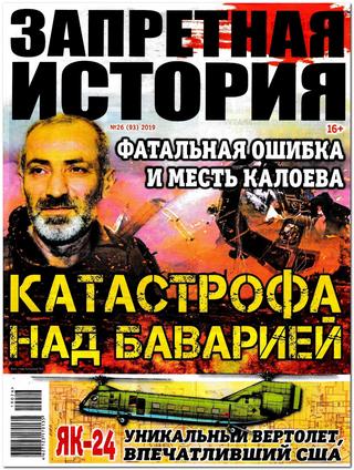 Запретная история №26, 2019