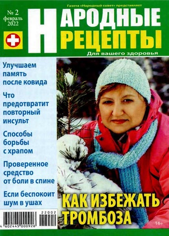 Народные рецепты, Выпуск 02 2022